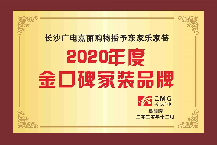 2020年度金口碑家裝品牌