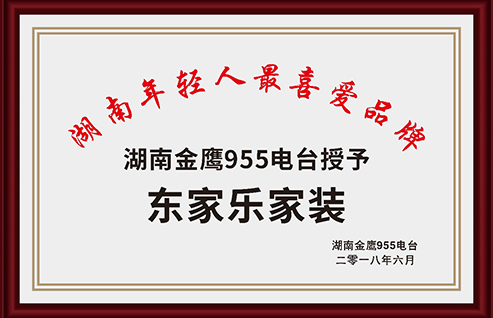 湖南金鷹955電臺(tái)授予湖南年輕人喜愛(ài)品牌