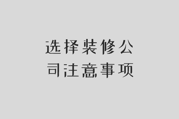 長沙怎么找裝修公司?找裝修公司應(yīng)注意哪些?