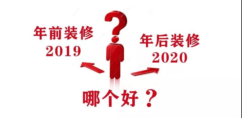 2020裝修漲價(jià)，已成定局！年前定裝修，定到就是賺到！