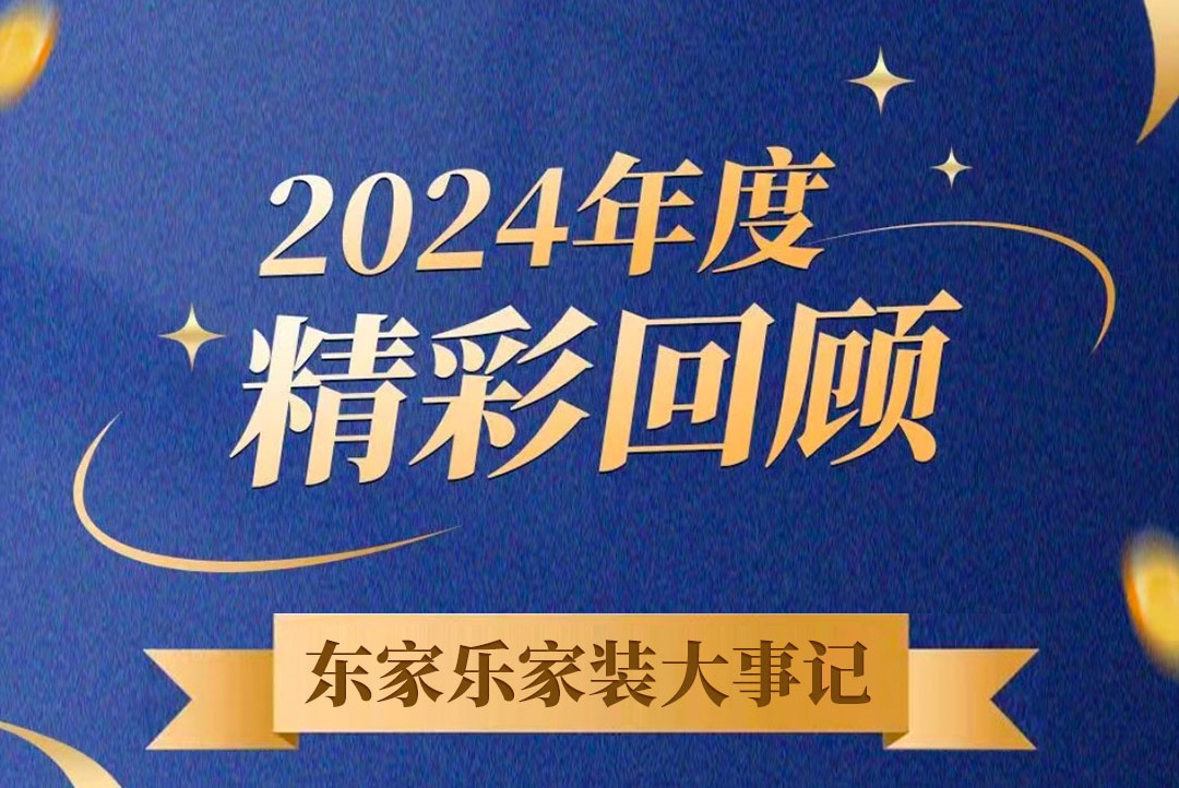 乘風(fēng)破浪的我們丨東家樂(lè)家裝集團(tuán)2024年度大事記！